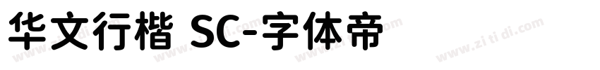 华文行楷 SC字体转换